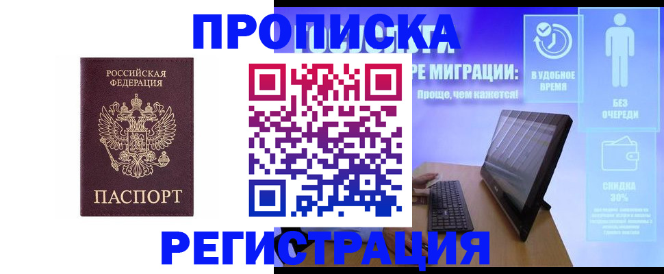 временная регистрация законно в Благовещенске