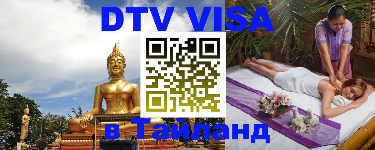 DTV Виза в Тайланд для россиян Благовещенск 
