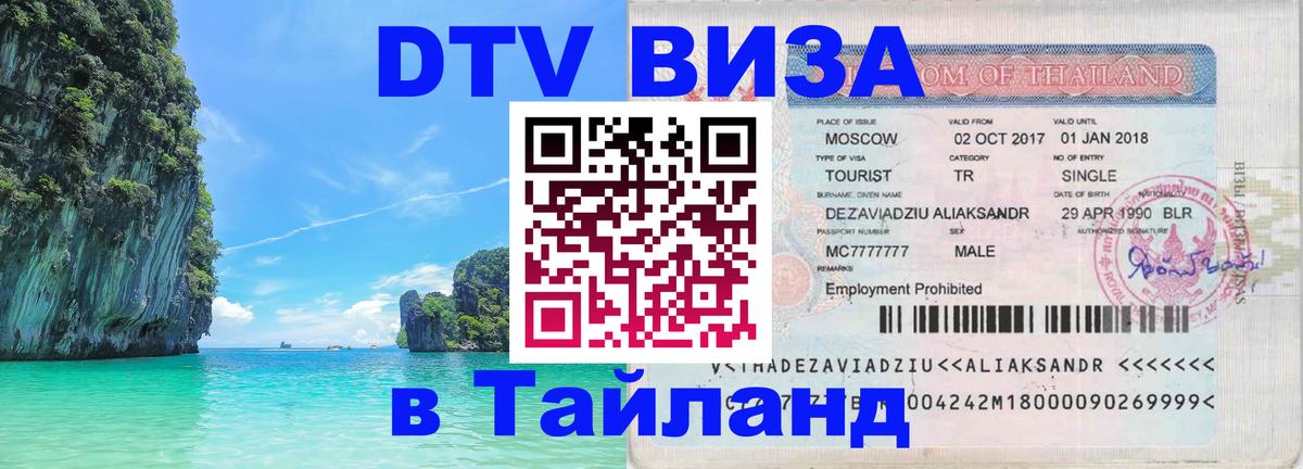 DTV Visa Тайланд купить Благовещенск 